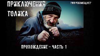 Приключения Толика : Темный Бизнес | прохождение часть 1