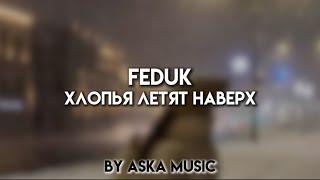 Feduk - Хлопья летят наверх | Текст песни | Караоке