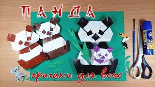 ОРИГАМИ - это КРУТО! ПАНДА или БАМБУКОВЫЙ МЕДВЕДЬ | ORIGAMI PANDA | ОRIGAMI easy but cool ANIMALS |