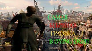 КАК ПОИГРАТЬ В DYING LIGHT НА ЛЮБОМ БЕБРАФОНЕ | КАКАША