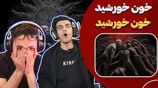 خون خورشید علی سورنا و بهرام آلبوم خون خورشید (ری اکشن)| Sorena X Bahram - Khoon Khorshid (Reaction)