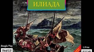 Илиада. Гомер. Аудиокнига. Читает Самойлов В.