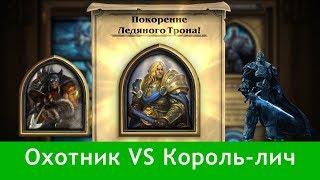 Охотник VS Король-лич. Получил нового героя паладина.