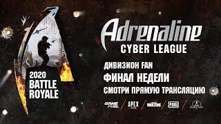 Adrenaline Cyber League, Финалы STAR, 1 неделя