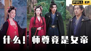 [MULTI SUBS]女帝要拿他煉丹成魔，他竟把女帝當師尊，長相平平的他居然可以體內化丹，無人能敵。【全集獨播首發】#短劇 #逆袭 #复仇 《什么！师尊竟是女帝》