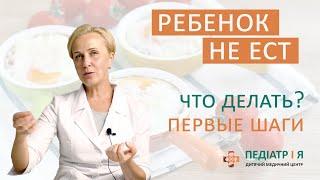 Ребенок не ест. Что делать. Первые шаги. Школа детского питания Наталии Чернеги