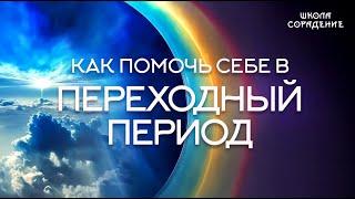 Как помочь себе в переходный период #помочь_себе #переходный_период #весталия_сорадение