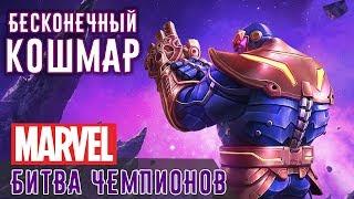 Marvel: Битва Чемпионов - Бесконечный Кошмар с Таносом (ios) #92