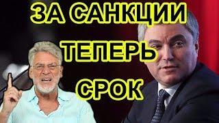 Борьба Госдуры с санкциями / Артемий Троицкий