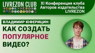 Как создать популярное видео? / Владимир Юферицин x LIVREZON CLUB