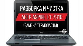 Разборка и чистка Acer Aspire E1 731G Cleaning and Disassemble Acer Aspire E1 731G