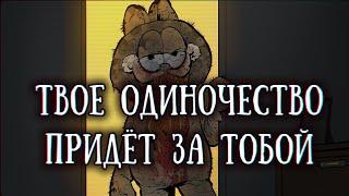 SCP 3166: Гарфилд, ты даже не представляешь, насколько ты одинок