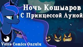 Комикс My Little Pony - Ночь Кошмаров С Принцессой Луной!