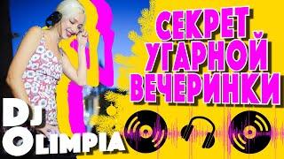 Вечеринка в Новый Год: секреты от известной  DJ Олимпия