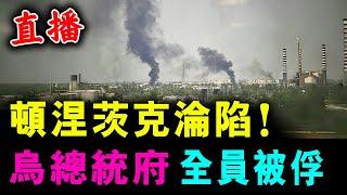 直播 頓涅茨克淪陷！總統府 全員被俘 ! 總司令逃出生死不明 / 新潮民 @SCM1.0