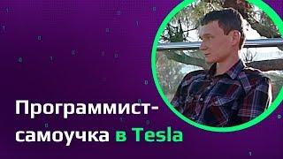 Программист-самоучка о работе в Tesla, Илоне Маске и самообучении на YouTube