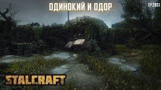 STALCRAFT | #20 ОДИНОКИЙ И ОДОР!