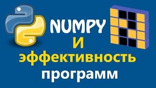 Библиотеки Python. Numpy и эффективность ваших программ | Записки программиста