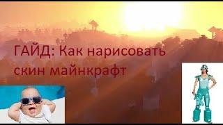 ГАЙД: Как нарисовать свой скин для майнкрафт