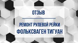 Отзыв: Ремонт рулевой рейки Фольксваген Тигуан