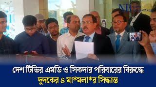 দেশ টিভির এমডি ও সিকদার পরিবারের বিরুদ্ধে দুদকের ৪ মা*মলা*র সিদ্ধান্ত