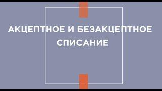 Акцептное и безакцептное списание денежных средств со счета в банке