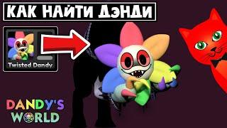 Как найти ДЭНДИ (TWISTED DANDY) на этажах | Dandy's World roblox | Мир Дэнди. День 3.