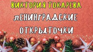 ЛЕНИНГРАДСКИЕ ОТКРЫТОЧКИ / ВИКТОРИЯ ТОКАРЕВА / АУДИОКНИГИ / RUSSIAN AUDIOBOOK