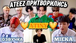 [Озвучка Mieka] ATEEZ | ДЕНЬ ATINY: таинственное приглашение | БЕЗУМИЕ ПРОДОЛЖАЕТСЯ!