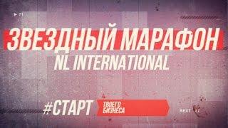 Звездный марафон NL International 2016