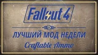 Fallout 4: Лучший мод недели - Craftable Ammo