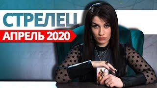 СТРЕЛЕЦ АПРЕЛЬ 2020. Расклад Таро от Анны Арджеванидзе