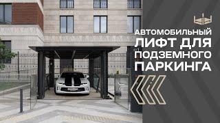 PARKINGTON | Автомобильный лифт для подземного паркинга | PANDA LIFT