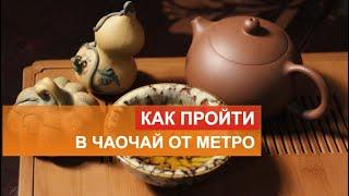 Путь в ЧаоЧай