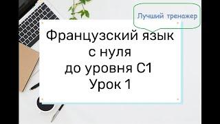 1. Французский язык для начинающих. Урок-тренажер 1.