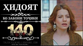 ХИДОЯТ КИСМИ 140 FULL HD БО ЗАБОНИ ТОЧИКИ