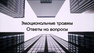 Эмоциональные травмы