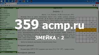 Разбор задачи 359 acmp.ru Змейка - 2. Решение на C++ Python Java