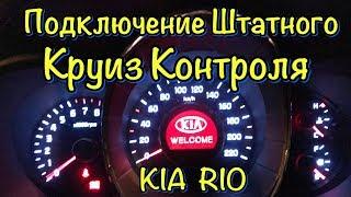 Подключение Штатного Круиз Контроля в KIA RIO