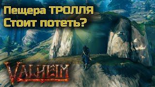 Пещера Тролля в Valheim (Вальхейм), Стоит Потеть? Бой с Троллем Повышенной Сложности