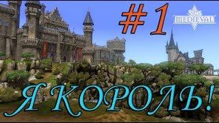 КАК ХОРОШО БЫТЬ КОРОЛЁМ | SIMS MEDIEVAL Пираты и Знать #1