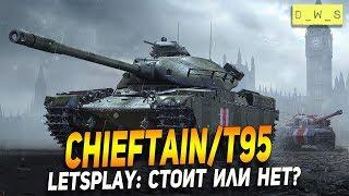 LetsPlay: Chieftain/T95 - стоит или нет?! | D_W_S | Wot Blitz