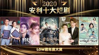 【low君】安利《2020年国产十大烂剧》：如果十大烂剧是个恰饭视频！！！好看，非常好看，你看过几部？