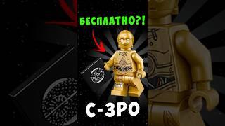 ФИГУРКИ ЛЕГО БЕСПЛАТНО! Как Я Получил Фигурки LEGO Бесплатно #lego #starwars