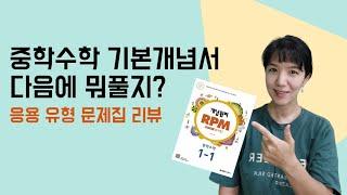 중학수학 기본개념서 다음 응용유형문제집은 뭘로 준비하지?(개념원리 RPM리뷰)