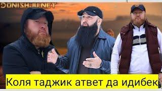 Срочно Коля Таджик атвет да Идибек курган бохтар.прамой ефирда. 