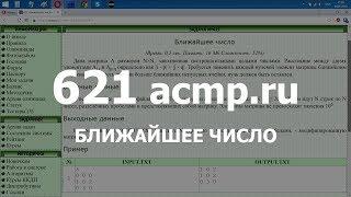 Разбор задачи 621 acmp.ru Ближайшее число. Решение на C++