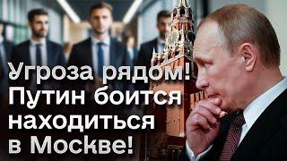  Путин боится находиться в Москве! В Кремле готовят заговор?