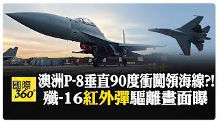 解放軍下重手 !澳洲偵察機侵大陸領海線?  發射"紅外彈"驅離外機全過程 【國際360】20240914@全球大視野Global_Vision