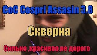 Path of Exile 3.8 CoC Cospri Assasin (Гайд) - Сильнее, чем когда-либо